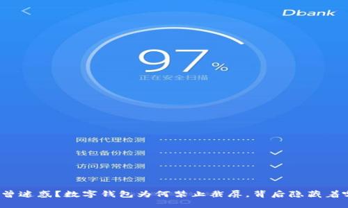 你是否也曾迷惑？数字钱包为何禁止截屏，背后隐藏着哪些秘密？