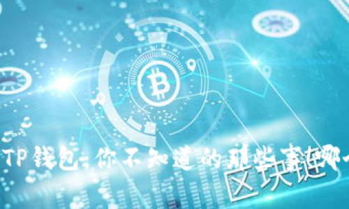 比特派 vs TP钱包：你不知道的那些事！哪个更适合你？