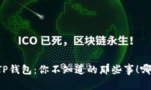 比特派 vs TP钱包：你不知道的那些事！哪个更适合你？