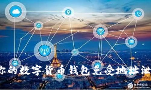 如何保护你的数字货币钱包免受地址泄露的威胁？