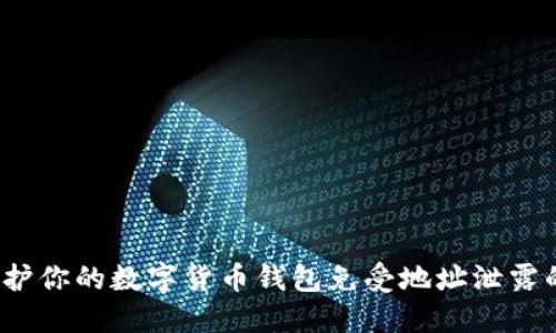 如何保护你的数字货币钱包免受地址泄露的威胁？