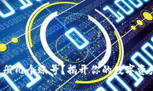 TP钱包可以注册几个账号?揭开你的数字资产管理新方式!