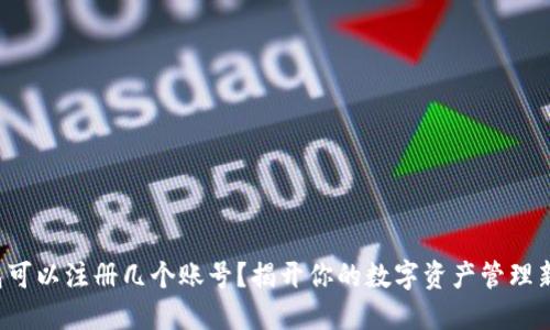TP钱包可以注册几个账号?揭开你的数字资产管理新方式!