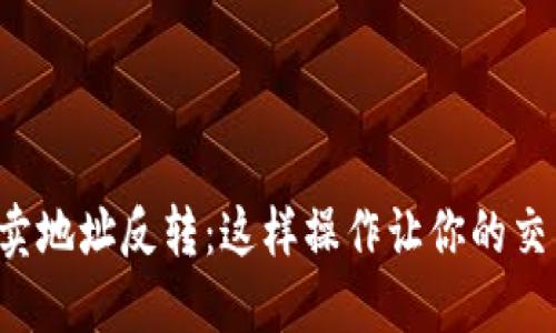 TP钱包买卖地址反转：这样操作让你的交易更安全！