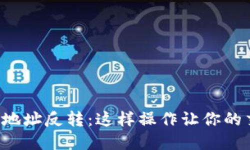 TP钱包买卖地址反转：这样操作让你的交易更安全！