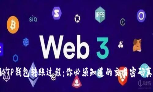 揭秘TP钱包转账过程:你必须知道的交易密码真相!