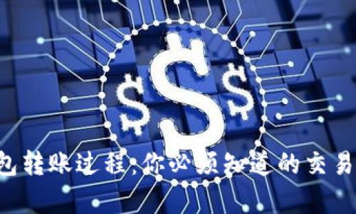 揭秘TP钱包转账过程:你必须知道的交易密码真相!