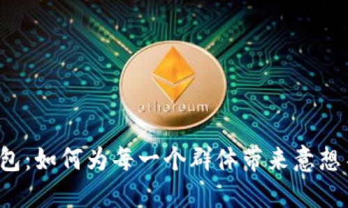 重庆数字钱包:如何为每一个群体带来意想不到的福利?