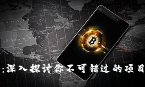 TP钱包:深入探讨你不可错过的项目与潜力