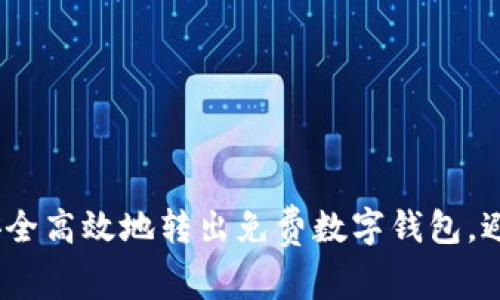 揭秘:如何安全高效地转出免费数字钱包,避免潜在陷阱