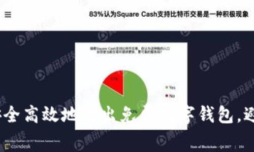 揭秘:如何安全高效地转出免费数字钱包,避免潜在陷阱