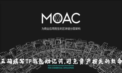 如何正确填写TP钱包助记词,避免资产损失的致命错误