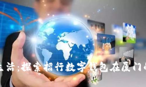 体验数字新生活:探索招行数字钱包在厦门的便利与魅力