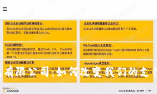 探索七台河数字钱包有限公司:如何改变我们的支付方式,提升生活质量