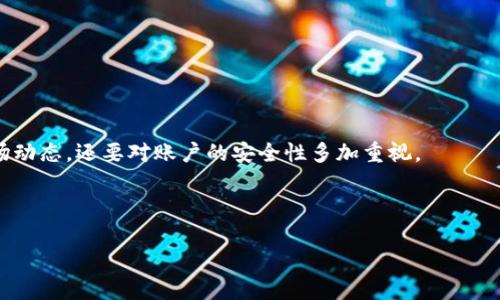  轻松掌握：在TP钱包中查看虚拟货币的终极指南！ / 

 guanjianci TP钱包,虚拟货币,数字资产,查看方法 /guanjianci 

引言：迎接数字资产时代

随着数字经济的迅猛发展，虚拟货币已成为现代投资中的一大新宠。不论是比特币、以太坊，还是其他各类数字货币，越来越多的用户开始关注其价值波动与投资潜力。而TP钱包作为一款广受欢迎的数字资产管理工具，帮助用户便捷地查看和管理自身持有的虚拟币。这篇文章将为你揭开在TP钱包中查看虚拟货币的具体操作步骤，以及一些实用的小技巧，助你在数字币的世界中游刃有余。

一、什么是TP钱包？

TP钱包是一款结合了安全、方便和高效的多链数字资产钱包。它支持多种主流虚拟货币，用户可以通过手机应用随时随地管理自己的数字资产。TP钱包强调安全性，用户的私钥只保存在本地，极大地降低了被黑客攻击的风险。此外，它的界面设计简单友好，适合各种水平的用户。因此，越来越多的人选择使用TP钱包来管理他们的虚拟货币。

二、如何下载与安装TP钱包

想要在TP钱包中查看虚拟货币，首先需要在你的智能设备上安装这款应用。步骤如下：

ol
li前往Apple App Store或Google Play Store，搜索“TP钱包”。/li
li找到相应的应用，点击下载并安装。/li
li安装完成后，打开TP钱包应用。/li
/ol

安装过程简单快捷，用户可以在几分钟内完成。值得注意的是，为了获得更高的安全性，建议用户在安装完成后，立即进行相关的安全设置，确保个人信息与资产的安全。

三、注册与登陆TP钱包

成功安装TP钱包后，用户需进行注册或登陆。新用户可通过以下步骤进行注册：

ol
li打开TP钱包应用，选择“注册”选项。/li
li根据提示输入邮箱或者手机号码，获取验证码并完成验证。/li
li设置安全密码，注意密码的复杂性，以保障账户安全。/li
/ol

如果你已经有了TP钱包的账户，只需直接输入相关信息登陆即可。在此过程中，请牢记自己的密码和私钥，这些信息对你管理虚拟货币至关重要。

四、查看虚拟货币的操作步骤

现在你已经注册并登陆了TP钱包，接下来要学习如何查看你持有的虚拟货币。具体操作步骤如下：

ol
listrong进入主界面：/strong登陆成功后，TP钱包将自动带你到主界面。在这里，你可以看到你的资产总额、各类虚拟币的列表等。/li
listrong查看资产：/strong主界面会列出你所有的虚拟货币，点击任意一种货币，就可以查看详细信息，包括实时价格、持有数量、收益情况等。/li
listrong更新市场行情：/strongTP钱包提供实时市场行情更新，点击刷新按钮，即可查看最新价格动态。/li
/ol

用户在这里可以清晰地了解到自己所持有虚拟货币的市场表现，帮助他们做出更好的投资决策。

五、添加新的虚拟货币

除了查看已有的虚拟货币，TP钱包还支持用户添加新币种。假如你想投资新兴的虚拟货币，可以按照下列步骤操作：

ol
li在主界面，找到“添加资产”选项，点击进入。/li
li浏览可添加的虚拟货币列表，选择你想添加的币种。/li
li确认添加，并等待钱包信息更新。/li
/ol

添加新虚拟货币后，你将在主界面看到你新加入的资产，可以随时进行查看和管理。这一功能让用户能够及时把握市场机会。

六、定制化资产管理功能

TP钱包还提供了一些定制化的资产管理功能。用户可以设置价格提醒和资产记录。这些功能可以有效帮助你跟踪市场动态，控制风险：

ol
listrong价格提醒：/strong用户可以设置特定价格的提醒，使自己在虚拟货币价格波动时，及时获取消息。/li
listrong资产记录：/strongTP钱包支持导入、导出交易记录，用户可以把所有交易情况记录在案，方便整理和分析。/li
/ol

七、保障账户安全的措施

在管理虚拟货币时，安全始终是首要考虑的问题。TP钱包为用户提供了多重安全机制，确保数字资产安全：

ol
listrong私钥管理：/strongTP钱包的私钥仅保存在本地，你的资金不受服务器安全问题的影响。/li
listrong二次验证：/strong用户可以选择开启二次验证功能，增强账户的安全性。/li
listrong定期备份：/strong定期对钱包进行备份，确保丢失信息时可以恢复。/li
/ol

采取这些措施能够有效降低资产损失的风险，确保你在投资过程中更加安心。

八、总结与小贴士

在TP钱包中查看虚拟货币其实是一个简单而高效的过程。不论你是新手还是经验丰富的投资者，掌握这些操作步骤都是必不可少的。切记，管理虚拟货币时，不仅要关注市场动态，还要对账户的安全性多加重视。

希望这篇指南能帮助你更好地运用TP钱包，及时查看虚拟货币，灵活应对市场变化。随着数字资产的发展，掌握这些技能，将使你在未来的投资中更加自信与坚定。

无论何时，都要记得更新你的知识，保持警惕。祝你在数字货币的投资旅程中，收获丰富，更加游刃有余！