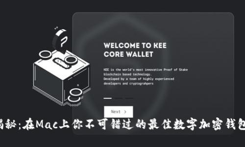 揭秘：在Mac上你不可错过的最佳数字加密钱包！