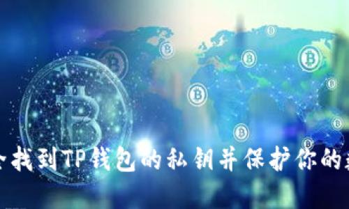 如何安全找到TP钱包的私钥并保护你的数字资产