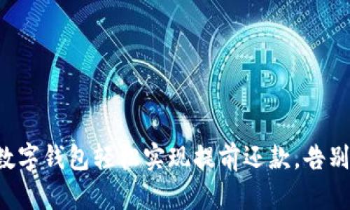 如何利用数字钱包轻松实现提前还款，告别经济压力！
