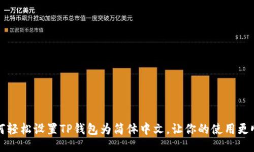 如何轻松设置TP钱包为简体中文，让你的使用更顺畅