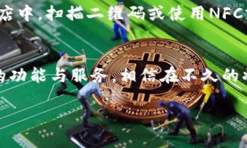 如何在银行开数字钱包支付？这三个简单步骤助你轻松实现!

数字钱包, 银行, 在线支付, 电子支付/guanjianci

数字钱包的崛起
在如今的数字时代，越来越多的人选择通过数字钱包进行支付。这种便捷的支付方式不仅节省了现金的使用，也为我们带来了更多的安全与便利。想象一下，走进商店时，只需掏出手机扫一扫，再也不必担心忘带钱包或是找零的尴尬。这让许多人对数字钱包产生了浓厚的兴趣，尤其是对于那些渴望便捷金融服务的普通用户来说，如何在银行开通数字钱包支付成为了一个极具吸引力的话题。

准备工作：了解你的银行服务
首先，你需要了解你所选择的银行是否提供数字钱包服务。大部分大型商业银行和一些线上银行均已引入这项服务，旨在满足客户日益增长的便利性需求。你可以前往银行官网，查阅相关的产品介绍，了解其数字钱包的功能或使用条件。

一旦确定你的银行支持数字钱包支付，接下来就可以按照相应的步骤开始开户。在这个过程中，有些基础的信息收集是不可避免的，例如个人身份证明、联系方式等。这些信息不仅是为了保障你的账户安全，同时在未来进行支付时也能提供更加顺畅的使用体验。

注册账户：简单快捷的步骤
通常情况下，开通数字钱包的步骤相对简单。以下是一个基本的流程供你参考：

ul
    li首先，登录你的银行账户或下载该银行的应用程序。/li
    li在首页上找到“数字 wallet”或“在线支付”选项。/li
    li根据指示填写相关资料，如手机号码、电子邮件地址等。/li
    li设置支付密码，确保该密码安全，但容易记忆。/li
    li完成实名认证，可能需要上传身份证明文件。/li
/ul

在这个过程中，很多银行会利用视频通话等方式进行实名认证，以确保用户身份的真实性。当所有的信息填写完成后，你的数字钱包账号就齐备了，接下来只需要等待银行的审核。

成功开通后的设置
当你的数字钱包成功开通后，你还需要进行一些必要的设置。例如，你可以将银行卡与数字钱包进行绑定，以便于后续的支付操作。此外，很多数字钱包还支持添加多种支付方式，比如信用卡、支付宝、微信等。通过这样一系列的设置，不仅能提升你的使用体验，还能在需要时提供更大的支付便利。

使用数字钱包的安全性
许多人在考虑数字钱包的同时也会担心安全性的问题。其实，现代的数字钱包拥有相对成熟的安全防护机制，比如加密技术和双重认证。这些防护手段能够在很大程度上保障你的账户安全，减少信息被盗取的风险。当然，作为用户，我们也应当提高警惕，定期更改密码，避免在公共Wi-Fi环境下进行敏感操作。

日常生活中的应用场景
下面让我们一起来探讨一下，数字钱包在日常生活中的应用场景。你可以使用数字钱包进行线上购物，无需输入繁琐的银行卡信息，轻松选择你喜欢的商品，快速完成支付。而在实体店中，扫描二维码或使用NFC就能完成支付，这样的便捷让人不禁心生欢喜。

总结与展望
总的来看，开通数字钱包支付虽然看似简单，但背后却是科技与金融的深度结合。它不仅为我们的生活带来了诸多便利，还在未来有着广阔的应用前景。各大银行也在不断数字钱包的功能与服务，相信在不久的将来，数字钱包必将成为我们生活中不可或缺的支付方式。

所以，如果你还未开通数字钱包，何不现在就行动起来呢？选择一款合适的银行服务，享受数字钱包所带来的便捷支付方式，未来的生活将因它而变得更加美好。