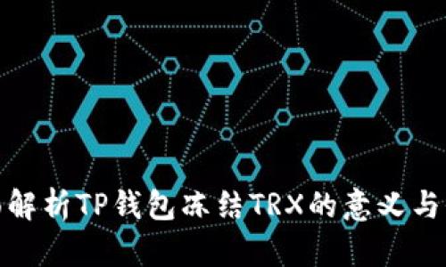 全面解析TP钱包冻结TRX的意义与价值