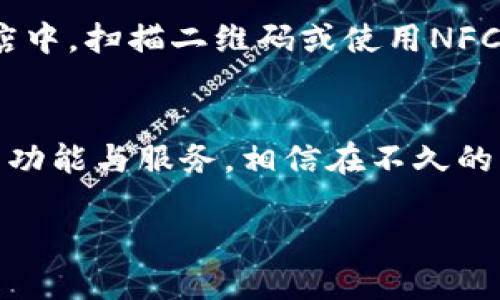 如何在银行开数字钱包支付？这三个简单步骤助你轻松实现!

数字钱包, 银行, 在线支付, 电子支付/guanjianci

数字钱包的崛起
在如今的数字时代，越来越多的人选择通过数字钱包进行支付。这种便捷的支付方式不仅节省了现金的使用，也为我们带来了更多的安全与便利。想象一下，走进商店时，只需掏出手机扫一扫，再也不必担心忘带钱包或是找零的尴尬。这让许多人对数字钱包产生了浓厚的兴趣，尤其是对于那些渴望便捷金融服务的普通用户来说，如何在银行开通数字钱包支付成为了一个极具吸引力的话题。

准备工作：了解你的银行服务
首先，你需要了解你所选择的银行是否提供数字钱包服务。大部分大型商业银行和一些线上银行均已引入这项服务，旨在满足客户日益增长的便利性需求。你可以前往银行官网，查阅相关的产品介绍，了解其数字钱包的功能或使用条件。

一旦确定你的银行支持数字钱包支付，接下来就可以按照相应的步骤开始开户。在这个过程中，有些基础的信息收集是不可避免的，例如个人身份证明、联系方式等。这些信息不仅是为了保障你的账户安全，同时在未来进行支付时也能提供更加顺畅的使用体验。

注册账户：简单快捷的步骤
通常情况下，开通数字钱包的步骤相对简单。以下是一个基本的流程供你参考：

ul
    li首先，登录你的银行账户或下载该银行的应用程序。/li
    li在首页上找到“数字 wallet”或“在线支付”选项。/li
    li根据指示填写相关资料，如手机号码、电子邮件地址等。/li
    li设置支付密码，确保该密码安全，但容易记忆。/li
    li完成实名认证，可能需要上传身份证明文件。/li
/ul

在这个过程中，很多银行会利用视频通话等方式进行实名认证，以确保用户身份的真实性。当所有的信息填写完成后，你的数字钱包账号就齐备了，接下来只需要等待银行的审核。

成功开通后的设置
当你的数字钱包成功开通后，你还需要进行一些必要的设置。例如，你可以将银行卡与数字钱包进行绑定，以便于后续的支付操作。此外，很多数字钱包还支持添加多种支付方式，比如信用卡、支付宝、微信等。通过这样一系列的设置，不仅能提升你的使用体验，还能在需要时提供更大的支付便利。

使用数字钱包的安全性
许多人在考虑数字钱包的同时也会担心安全性的问题。其实，现代的数字钱包拥有相对成熟的安全防护机制，比如加密技术和双重认证。这些防护手段能够在很大程度上保障你的账户安全，减少信息被盗取的风险。当然，作为用户，我们也应当提高警惕，定期更改密码，避免在公共Wi-Fi环境下进行敏感操作。

日常生活中的应用场景
下面让我们一起来探讨一下，数字钱包在日常生活中的应用场景。你可以使用数字钱包进行线上购物，无需输入繁琐的银行卡信息，轻松选择你喜欢的商品，快速完成支付。而在实体店中，扫描二维码或使用NFC就能完成支付，这样的便捷让人不禁心生欢喜。

总结与展望
总的来看，开通数字钱包支付虽然看似简单，但背后却是科技与金融的深度结合。它不仅为我们的生活带来了诸多便利，还在未来有着广阔的应用前景。各大银行也在不断数字钱包的功能与服务，相信在不久的将来，数字钱包必将成为我们生活中不可或缺的支付方式。

所以，如果你还未开通数字钱包，何不现在就行动起来呢？选择一款合适的银行服务，享受数字钱包所带来的便捷支付方式，未来的生活将因它而变得更加美好。