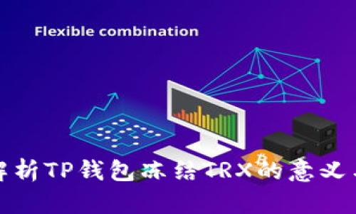 全面解析TP钱包冻结TRX的意义与价值