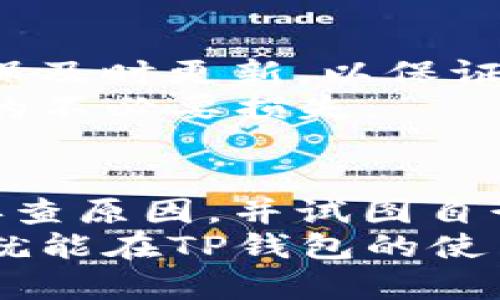   当TP钱包转换币“卡死”时，如何巧妙解困？ / 
 guanjianci TP钱包, 数字货币, 转换币, 钱包故障 /guanjianci 

引言：数字货币时代的得失
在当今数字货币盛行的时代，TP钱包作为一种流行的数字资产存储和管理工具，受到了广泛的关注。然而，随着越来越多的用户使用这个平台，他们也不可避免地会遇到一些问题。其中，转换币时“卡死”的问题尤为令人烦恼。
许多用户在使用TP钱包进行币种转换时，会碰到系统反应缓慢或无法完成交易的问题。这种情况不仅让人沮丧，还可能导致投资机会的损失。那么，遇到这种情况，用户应该如何处理呢？

为何会出现“卡死”的情况？
首先，我们需要理解，造成TP钱包转换币“卡死”的原因可能有很多。网络问题是一个主要因素，尤其是在高峰时段，服务器负载过重，可能导致用户的请求被延迟或拒绝。与此同时，区块链的交易确认时间也会影响到整个转换过程。如果网络繁忙，交易的确认时间可能会延后，进而造成用户操作变得无响应。
其次，钱包本身的bug或故障也是可能的原因之一。TP钱包作为一款软件应用，有时可能会出现性能问题。这种情况通常与软件的版本、系统兼容性等因素密切相关。

用户在遇到“卡死”时的第一反应
当用户发现自己的TP钱包在进行币种转换时“卡死”，第一反应往往是焦虑和无助。毕竟，数字货币的投资风险和波动性较大，任何延误都有可能让他们错失最佳时机。在这种情况下，保持冷静是十分重要的。用户可以先等待一段时间，看系统是否会自动恢复。
若事态没有好转，用户应考虑重新启动TP钱包程序。在此过程中，确保网络连接正常是非常重要的。在这之后，再次尝试进行币种转换，有时问题即会迎刃而解。

如何有效解决转换币“卡死”问题？
若采取以上措施仍未能解决问题，用户可以尝试以下方法：
ul
li检查网络状态：确保您的网络连接稳定，必要时可以尝试更换WiFi或使用移动数据。/li
li查看官方公告：进入TP钱包的官方网站或社交媒体平台，查看是否有有关系统维护或故障的公告。/li
li更新应用程序：确保您的TP钱包应用是最新版。软件的更新通常会修复已知的bug，提高性能。/li
li尝试其他设备：如果条件允许，尝试在其他设备上登录TP钱包，查看是否能够进行正常操作。/li
/ul

如果问题依旧，寻求帮助是必要的
如果经过多种尝试后，“卡死”的情况依然无法解决，寻求帮助将是一个明智的选择。用户可以访问TP钱包的官方客服渠道，进行详细咨询。通常，客服会对用户的问题提供专业的指导，帮助他们更快地找到解决方案。
此外，加入TP钱包的用户社区或论坛，向其他用户询问经验也会是一个不错的选择。在这里，许多用户会乐于分享他们的使用体验和遇到问题时的处理方法。

避免未来“卡死”的经验分享
一旦解决了当前的烦恼，未来用户在使用TP钱包时可以采取一些预防措施，以避免再次发生“卡死”的情况。比如，定期检查自己的应用版本，确保及时更新，以保证最佳的使用体验。同时，了解区块链网络的基本运作，选择合适的交易时间（如避开网络高峰期），也是增加成功率的好方法。
还有，在进行费用高或大额交易时，建议先进行小额测试，以确保系统正常运行。这样做不仅可以保护用户的资产，也能避免因系统故障而带来的不必要损失。

总结：在挑战中寻求解决方案
TP钱包在为用户提供方便快捷的数字资产管理服务的同时，也难以避免一些技术上的问题。遇到转换币“卡死”的情况，用户应保持冷静，逐步排查原因，并试图自行解决问题。如果仍然无效，向客服求助或请教社区的其他用户都是不错的选择。
在数字货币的投资道路上，难免会遇到各种挑战和问题。关键是要学会在面对这些问题时心态平稳，积极寻找解决方案。掌握了这些技巧，用户就能在TP钱包的使用过程中事半功倍，玩转数字资产的世界。