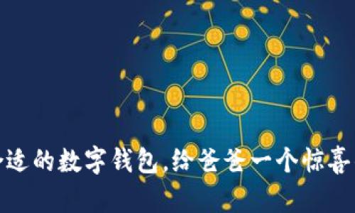 如何选择合适的数字钱包，给爸爸一个惊喜的数字礼物