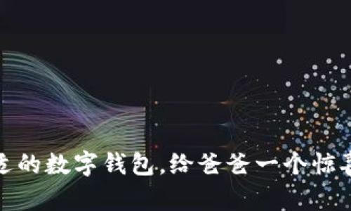如何选择合适的数字钱包，给爸爸一个惊喜的数字礼物