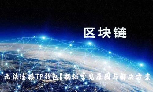 无法连接TP钱包？揭秘常见原因与解决方案