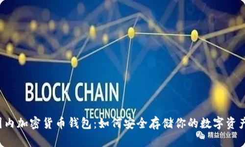 国内加密货币钱包：如何安全存储你的数字资产？
