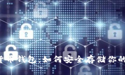 国内加密货币钱包：如何安全存储你的数字资产？