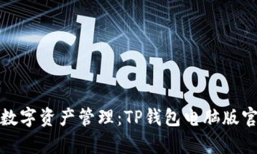 安全与便捷的数字资产管理：TP钱包电脑版官网下载全解析