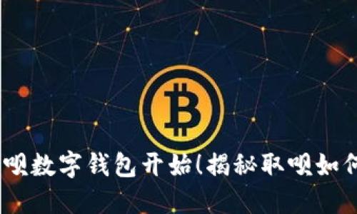 发现便捷生活，从取呗数字钱包开始！揭秘取呗如何改变你的支付体验
