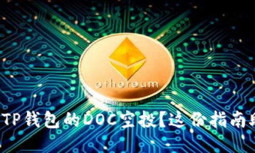 如何轻松领取TP钱包的DOC空投？这份指南助你快速上手！