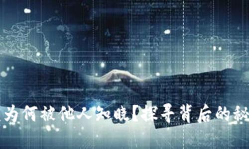 你的钱包余额为何被他人知晓？探寻背后的秘密与应对之策