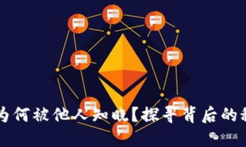 你的钱包余额为何被他人知晓？探寻背后的秘密与应对之策