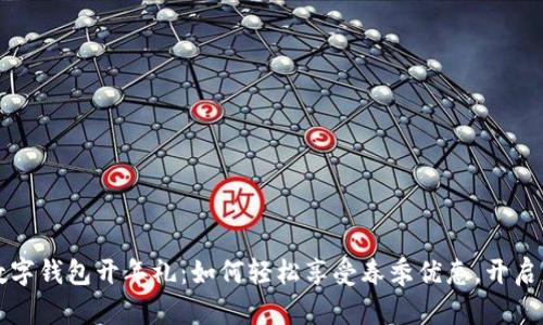 揭秘罗湖数字钱包开年礼：如何轻松享受春季优惠，开启财富新篇章