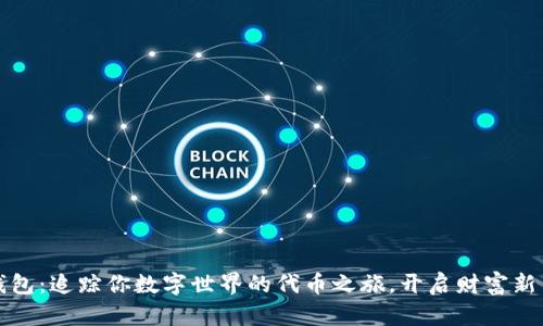 TP钱包：追踪你数字世界的代币之旅，开启财富新篇章