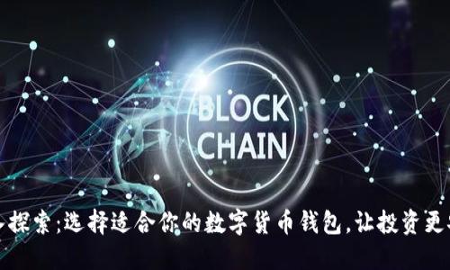 深入探索：选择适合你的数字货币钱包，让投资更安心