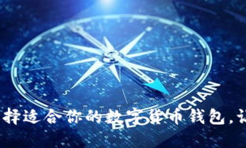 深入探索：选择适合你的数字货币钱包，让投资更安心