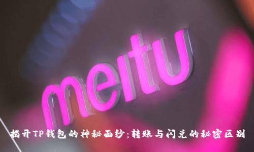 揭开TP钱包的神秘面纱:转账与闪兑的秘密区别