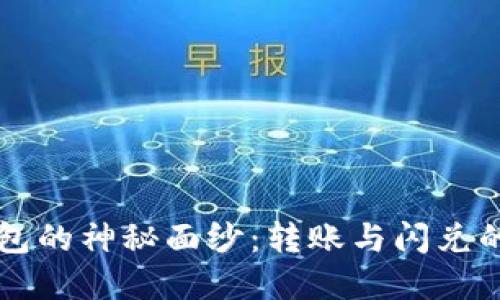 揭开TP钱包的神秘面纱:转账与闪兑的秘密区别