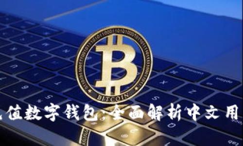 如何轻松充值数字钱包:全面解析中文用户操作指南