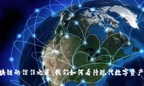 AC钱包区块链的信任之道：我们如何看待现代数字资产的安全性？