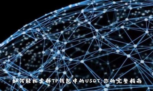 如何轻松卖掉TP钱包中的USDT:你的完整指南