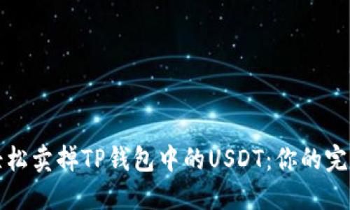 如何轻松卖掉TP钱包中的USDT:你的完整指南