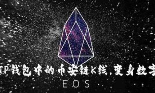 如何轻松掌握TP钱包中的币安链K线,变身数字货币交易赢家