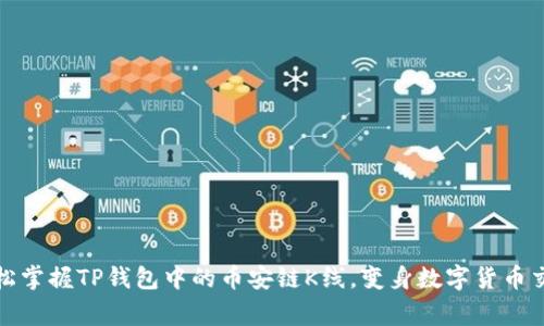 如何轻松掌握TP钱包中的币安链K线,变身数字货币交易赢家